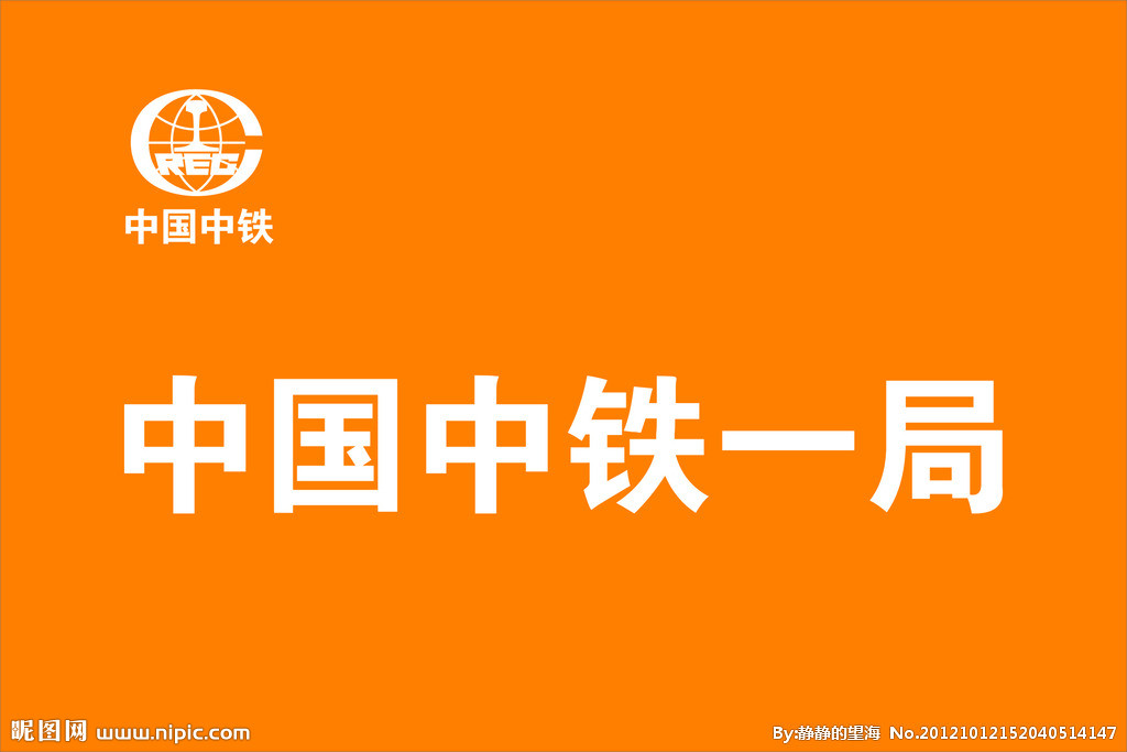 中铁一局集团有限公司