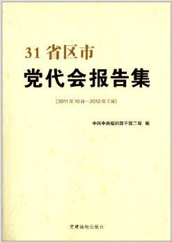 31省区市党代会报告集
