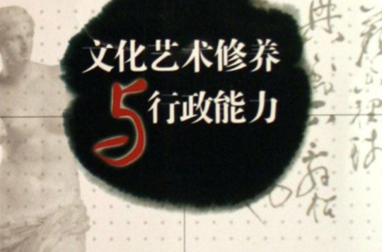 文化艺术修养与行政能力