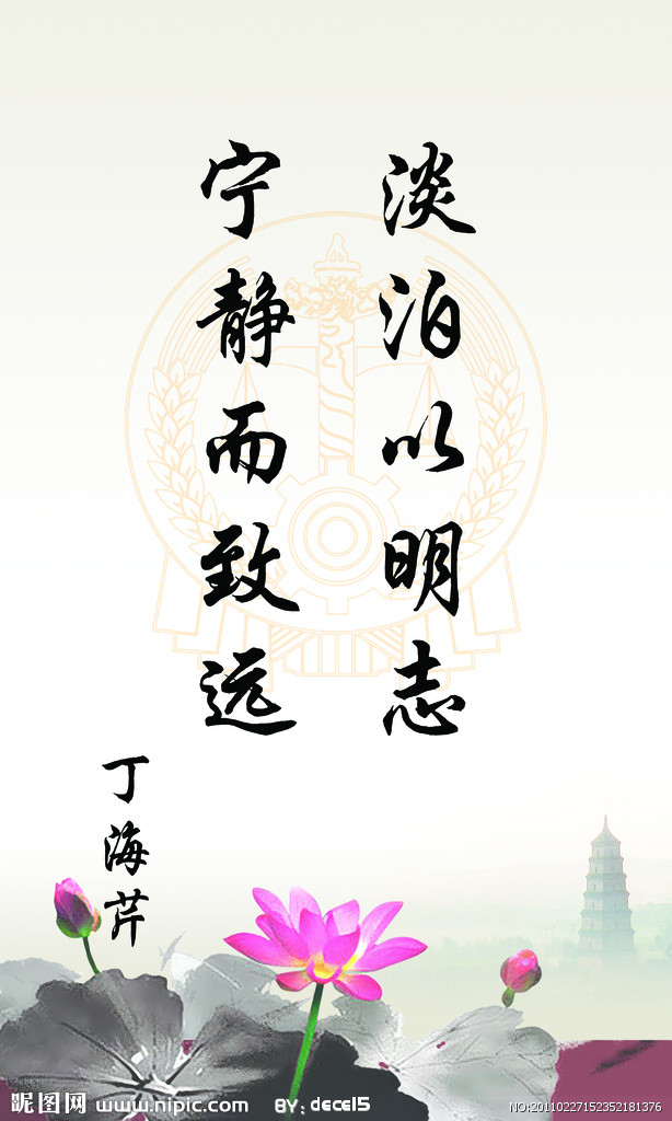 淡泊明志宁静致远