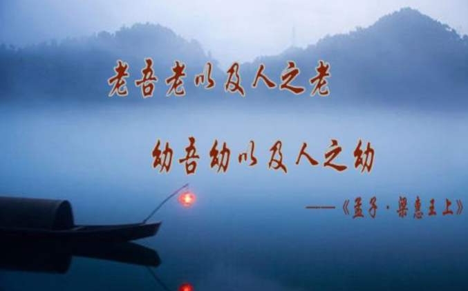 意思是:敬爱自己家的老人,也敬爱别的老人;呵护自己的孩子,也呵护别人