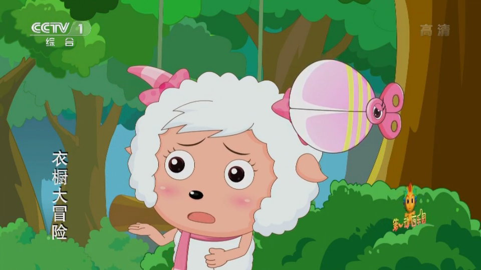 喜喜羊与灰太狼之衣橱大冒险