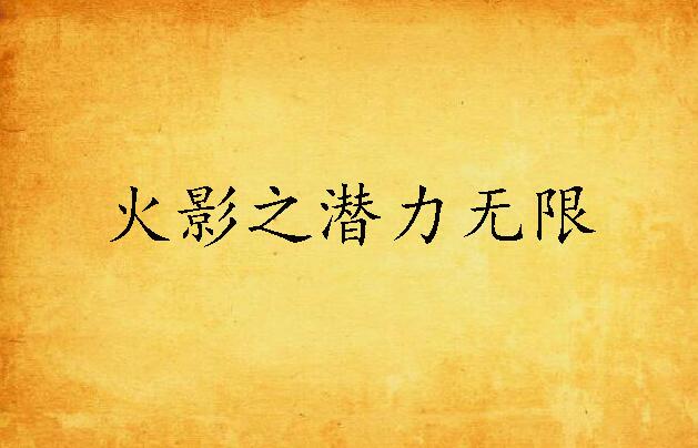  p>《火影之潜力无限》是飞卢小说网发表的同人小说,作者是腹黑@男子.