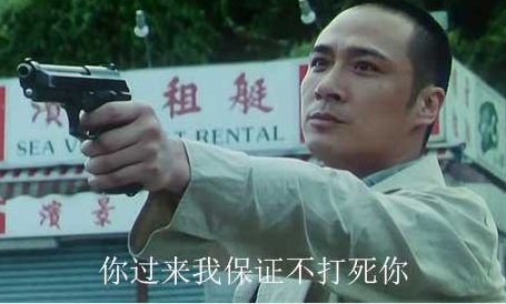 我保证不打死你