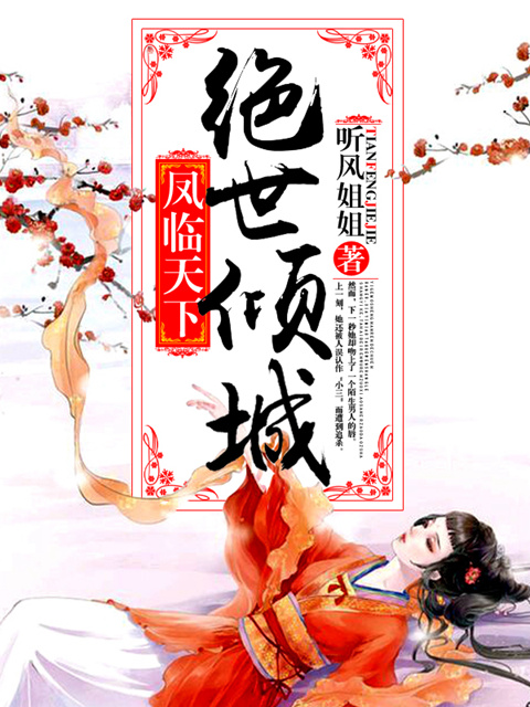  p>《凤临天下:绝世倾城》是网络作家"听风姐姐"所创作的一本穿越重生