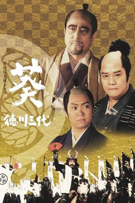 葵德川三代 百度百科