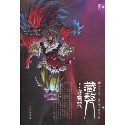 饮血王党项罗刹