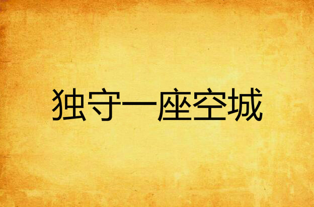独守一座空城