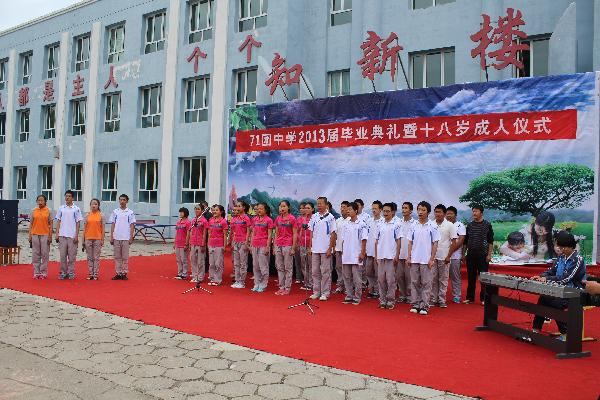 新疆生产建设兵团第四师七十一团中学