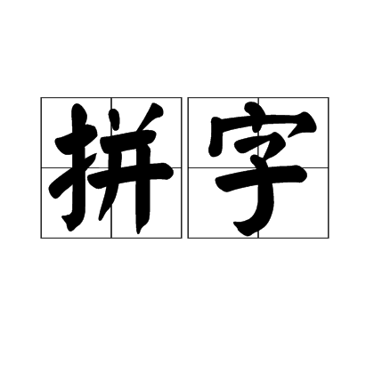 拼字