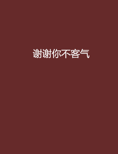 谢谢你不客气