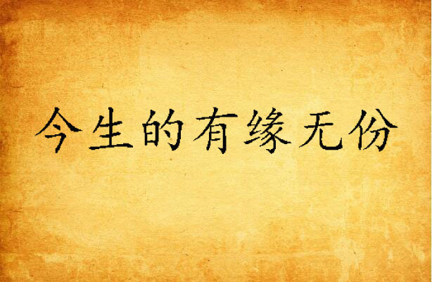 今生的有缘无份