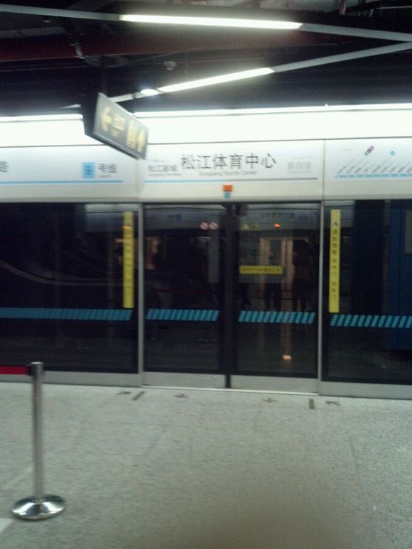 松江体育中心站