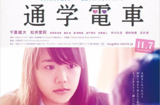 通学电车（日本2015年千叶雄大主演电影）_百度百科