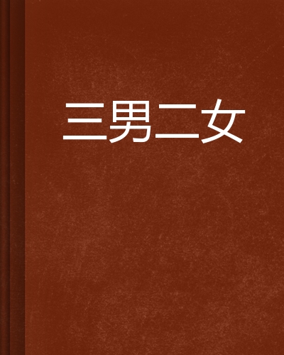 三男二女