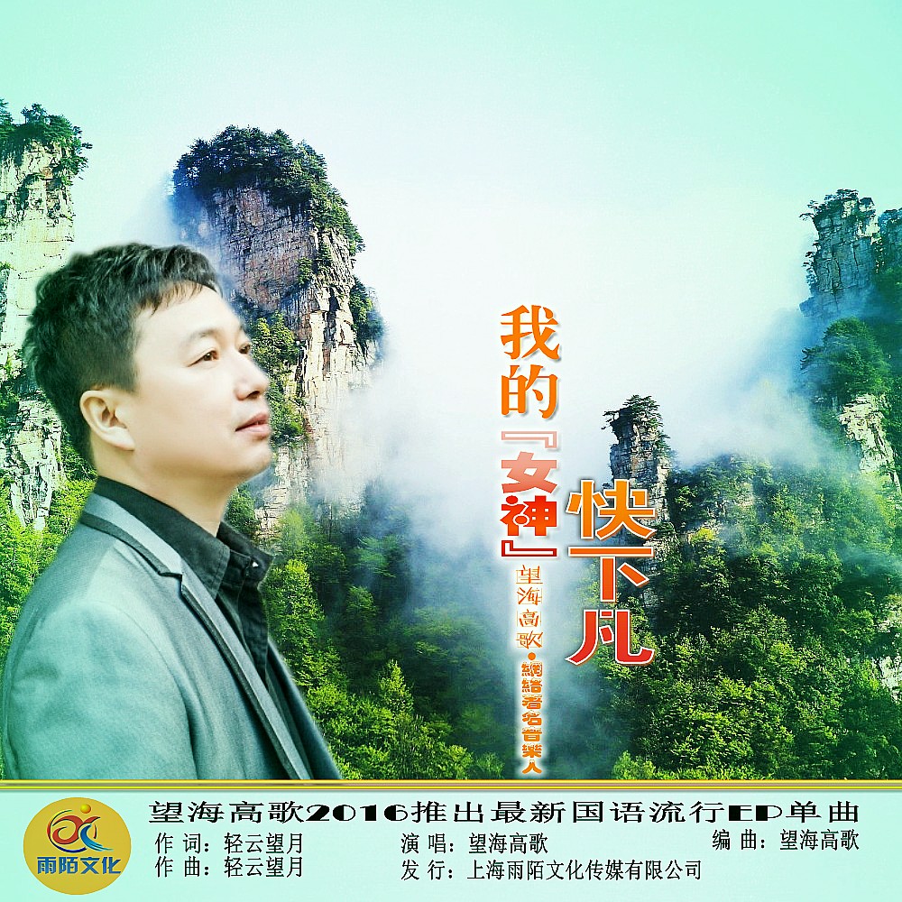  p>望海高歌2016推出最新国语流行ep单曲《我的女神快下凡》由音乐人