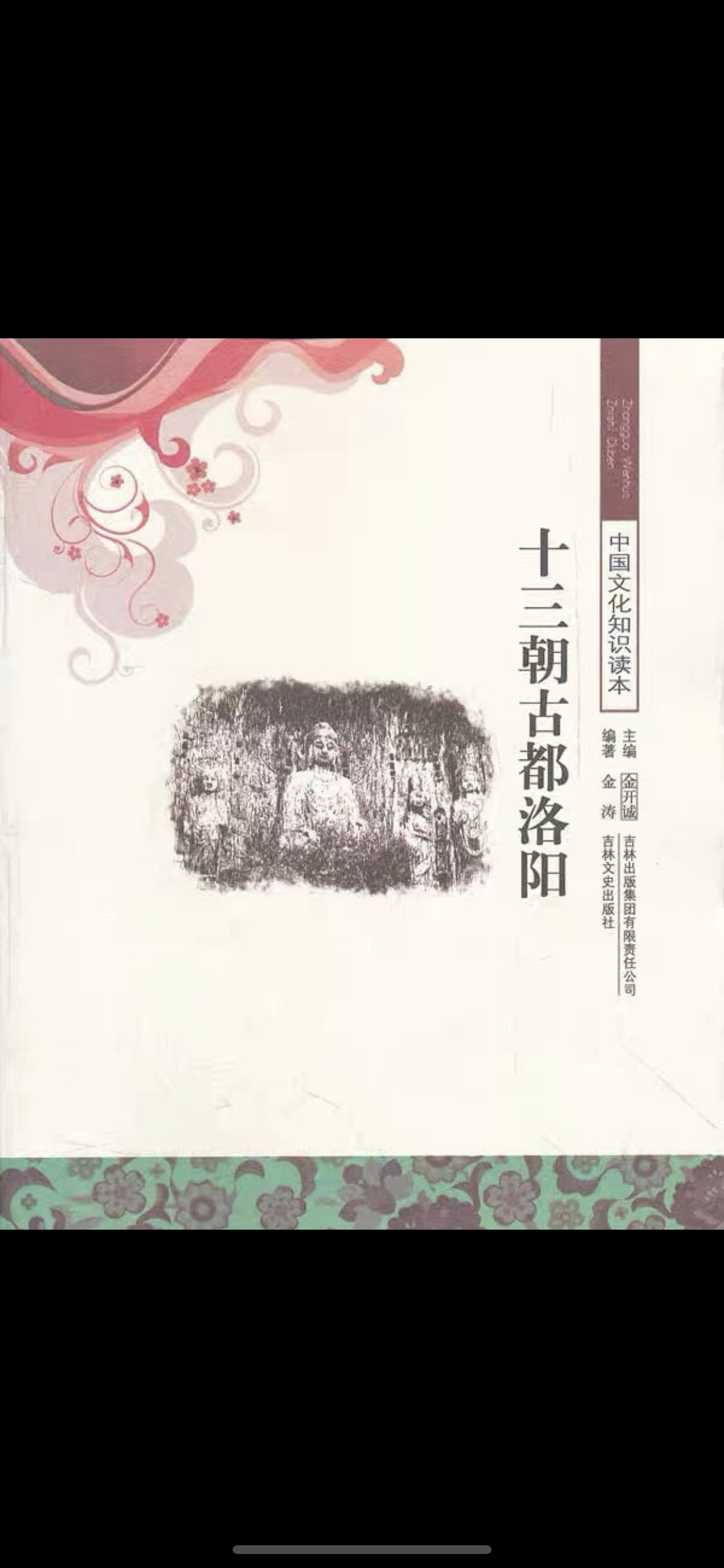  p>《中国文化知识读本:十三朝古都洛阳》内容简介:洛阳位于河南省