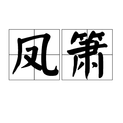 凤箫_百度百科