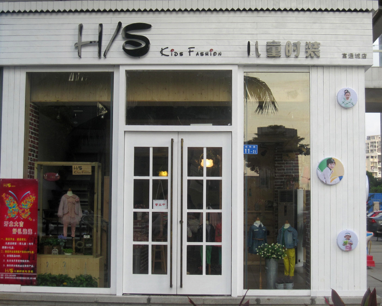 时装产品为主营业务的 a target="_blank" href="/item/童装/3987385"