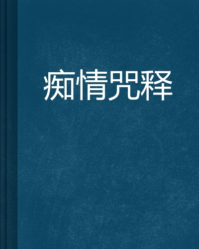 痴情咒释