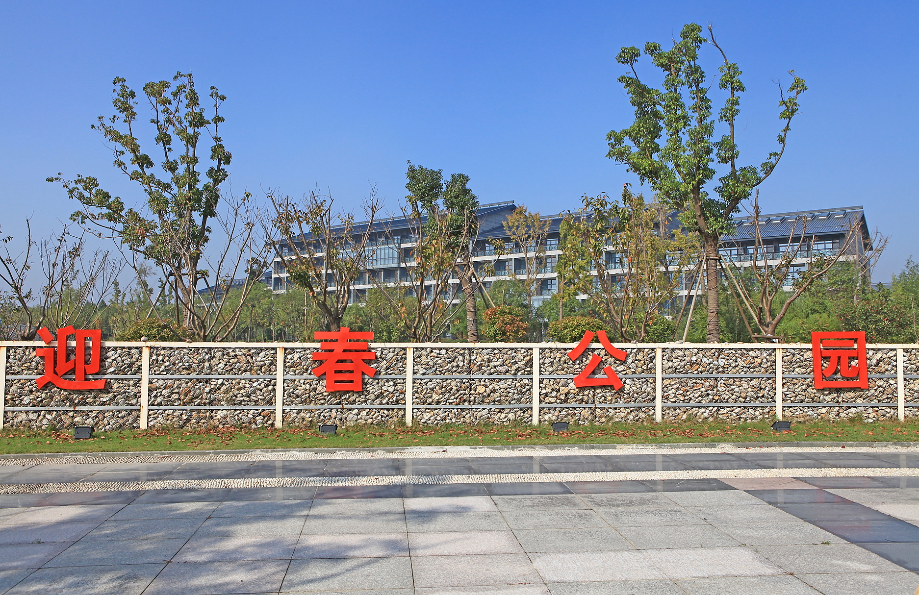 盐城迎春公园