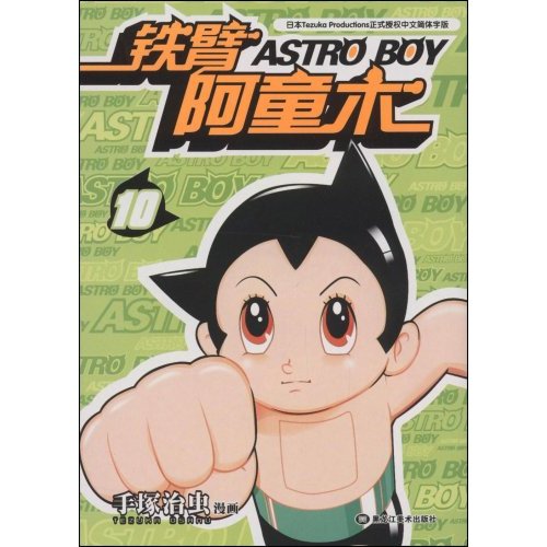 铁臂阿童木10