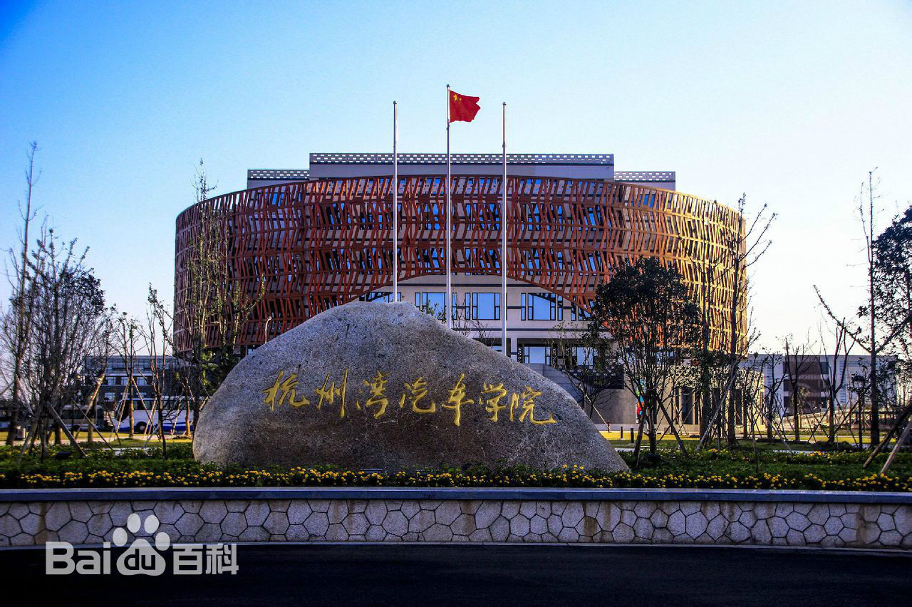 宁波工程学院