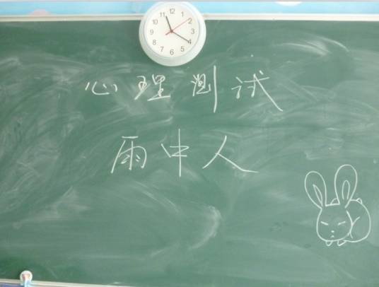 雨中人（绘画心理测验）_百度百科