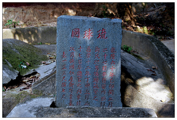 福州琉球墓园