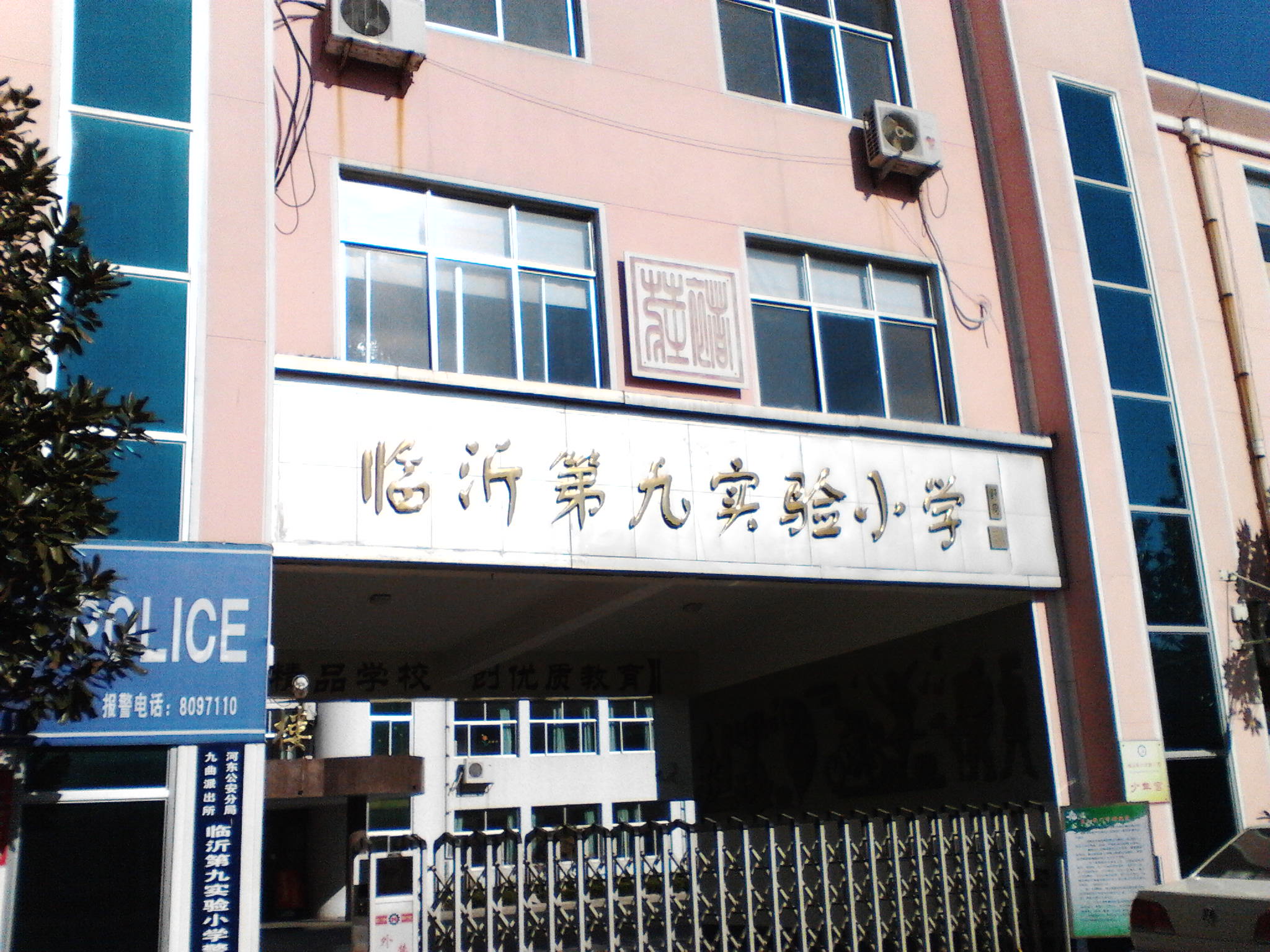 临沂第九实验小学