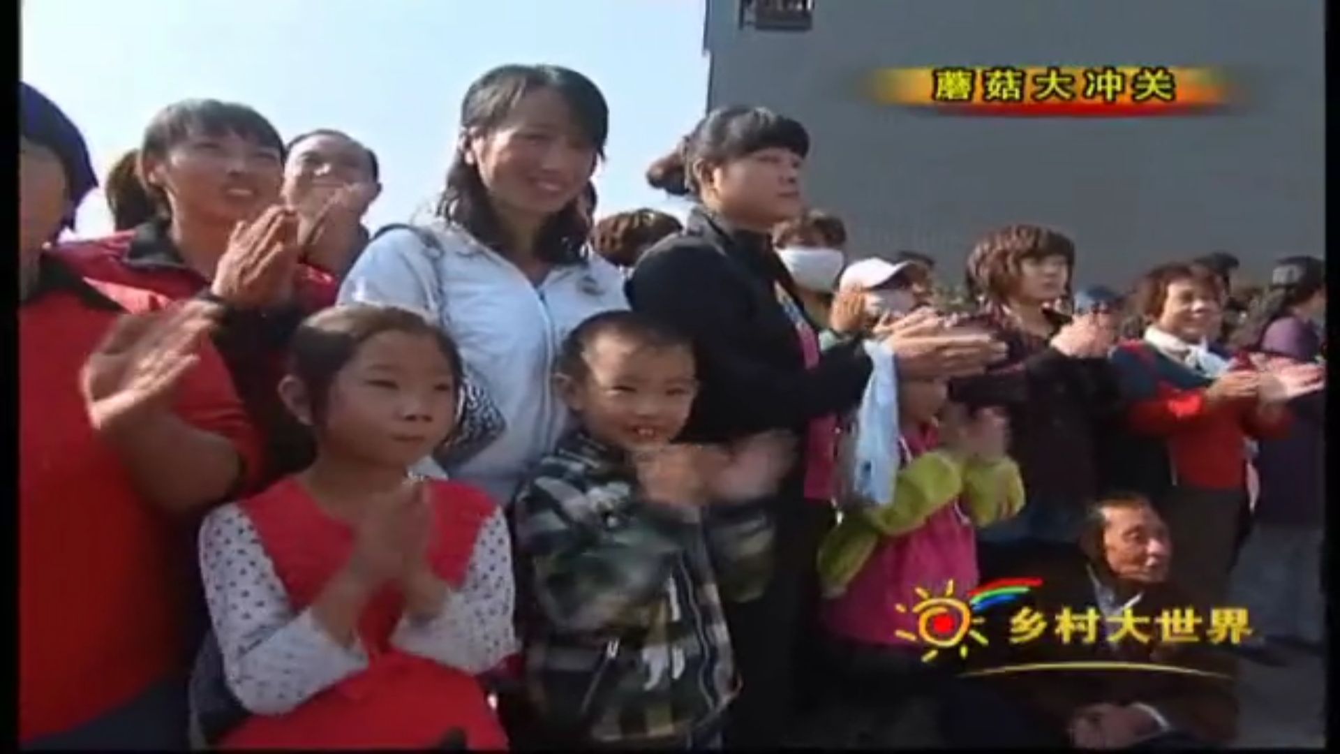 乡村大世界