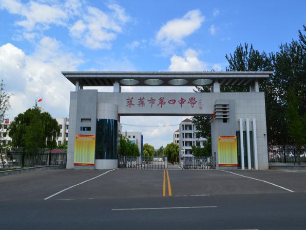 山东省莱芜市第四中学