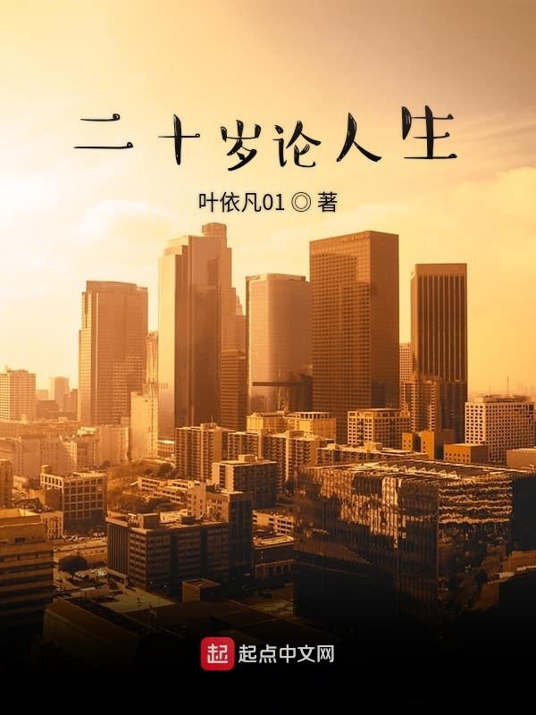 二十岁论人生
