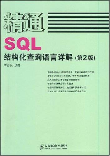 精通SQL结构化查询语言详解_百度百科