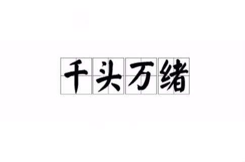 千头万绪