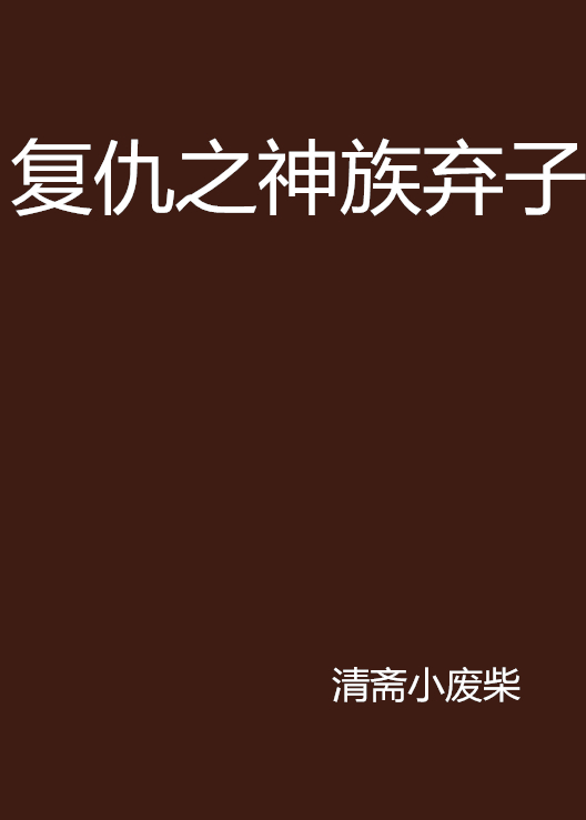 复仇之神族弃子
