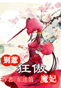 风华无双:别惹狂傲魔妃