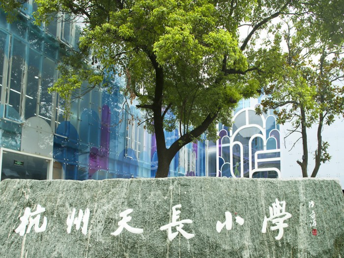 杭州天长小学