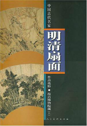故宮博物院蔵明清扇面書画集　第二集　人民美術出版社　書道・絵画作品集・図録 中国古代名家明清扇面作品选粹：故宫博物院藏_百度百科