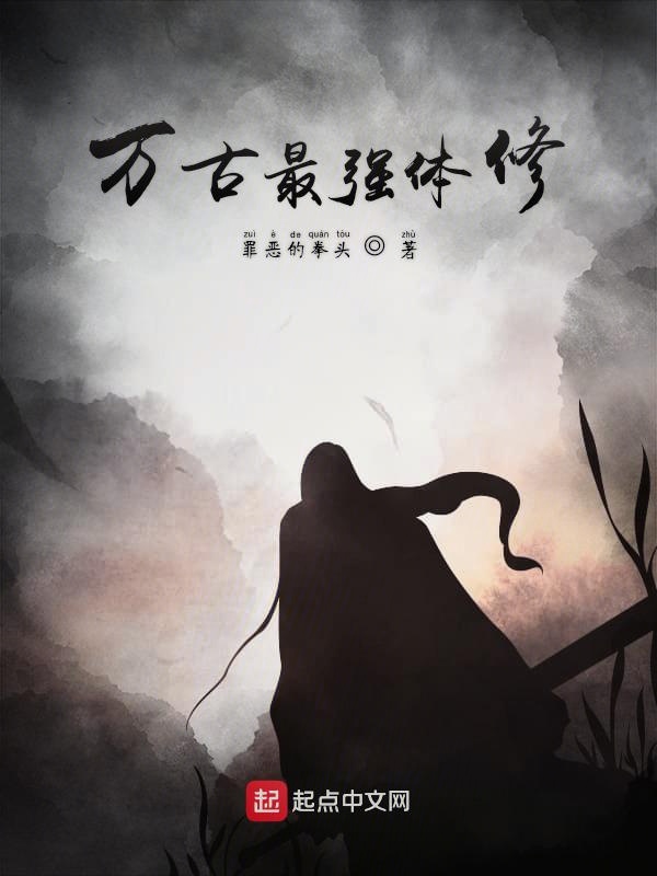 万古最强体修