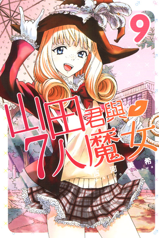 山田君和七个魔女