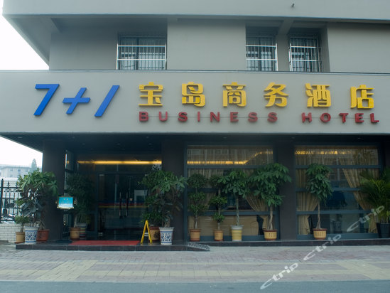 合肥宝岛7 1商务酒店