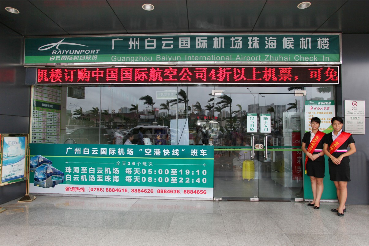 广州白云机场珠海候机楼