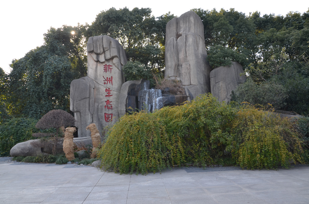 无锡新洲生态园