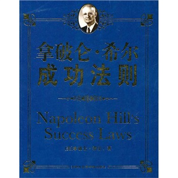 拿破仑希尔成功学(拿破仑希尔成功学鼻祖)
