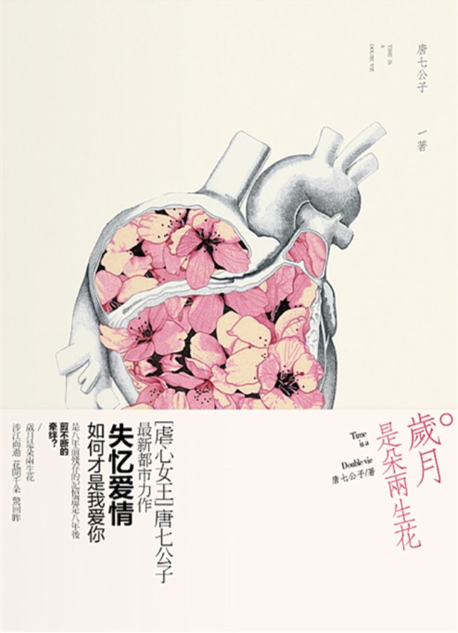岁月是朵两生花