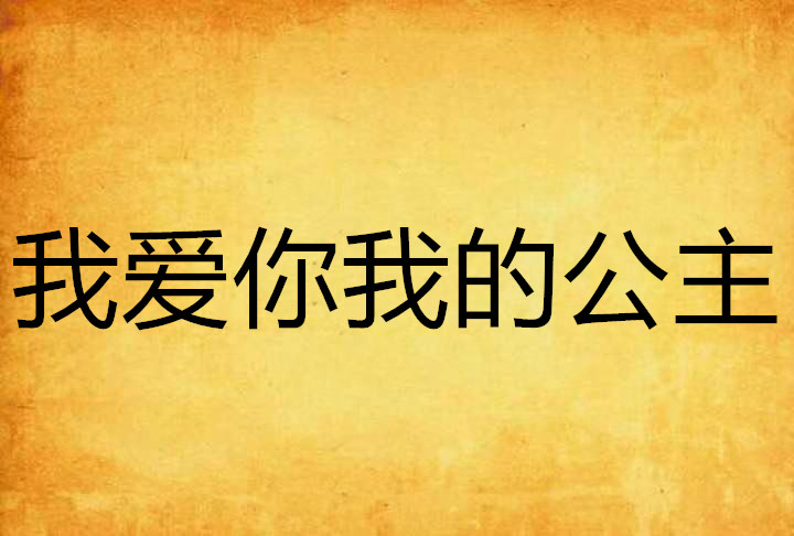我爱你我的公主