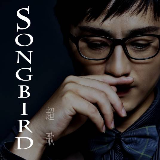 songbird（超歌演唱的歌曲）_百度百科