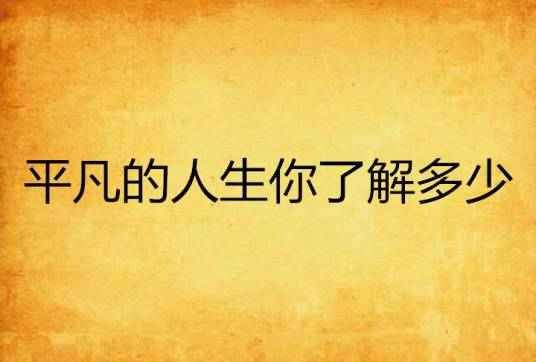 平凡的人生你了解多少_百度百科