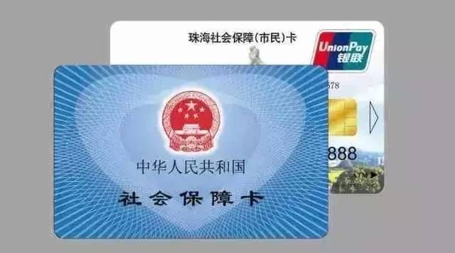 珠海社会保障(市民)卡